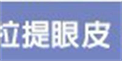 哪款眼霜去眼袋黑眼圈 搭配按摩手法更出眾