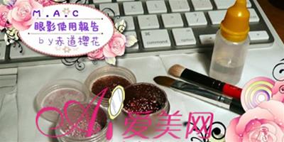 網友MAC眼影使用報告