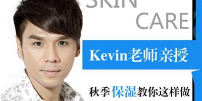 秋季保濕 Kevin老師教你這樣做