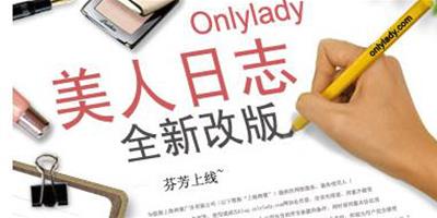 Onlylady Blog 美人日誌 改版上線