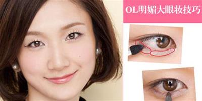 營造明媚大眼睛 OL眼妝應該這樣化