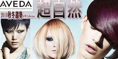 Aveda2010秋冬髮型趨勢-超自然