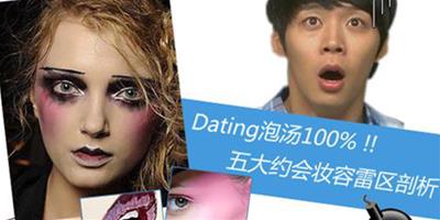 五大Dating泡湯妝容雷區剖析 你踩雷了嗎？