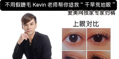 不用假睫毛 Kevin幫你拯救“乾旱荒地眼”