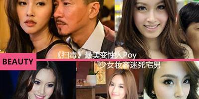 《掃毒》最美變性人Poy 少女無辜妝容迷死宅男