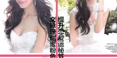 文詠珊甜蜜粉色新娘妝 提升戀愛運秘笈