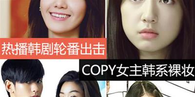 熱播韓劇輪番出擊 copy朴信惠允兒韓系裸妝