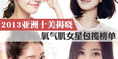 2013亞洲十美揭曉 氧氣肌女星包攬榜單