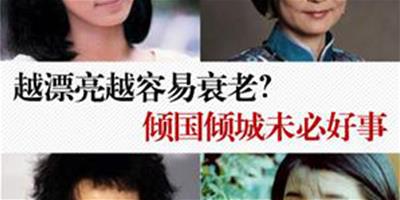 越漂亮越容易衰老？傾國傾城未必好事