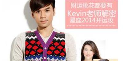 眼影帶好運 Kevin老師解密星座2014開運妝