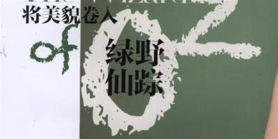 東田造型徐海雲打造“綠野仙蹤”主題大片