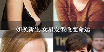 如換新生 女星髮型改變命運