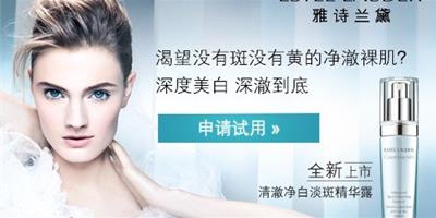 雅詩蘭黛 (Estee Lauder) 全新清澈淨白淡斑精華露——海報時尚網試用中心美妝新品申請，深度美白，深澈到底！