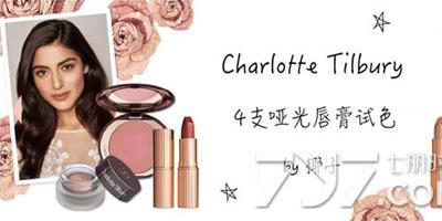 charlotte tilbury唇膏試色 新品啞光口紅試色