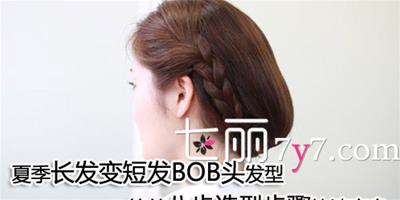 夏季長髮變短髮BOB頭髮型 簡單八步造型步驟快速變身