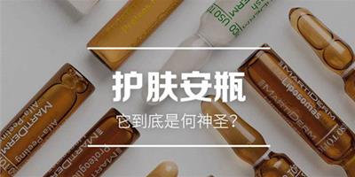 安瓶是藥品還是護膚品 安瓶是不是玻尿酸