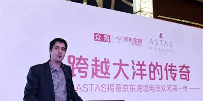 跨越大洋的傳奇 ASTAS揭幕京東跨境電商眾籌第一單