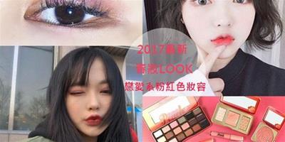 2017戀愛系粉紅色妝容 這樣畫才不會變泡泡眼