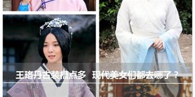 王珞丹被封一代醜後 絕色美女古裝太醜