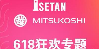 618三越伊勢丹︱天貓店和京東店同步大促來襲！必剁品牌提前攻略