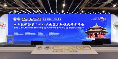 達爾膚亮相中華醫學會全國皮膚性病學術年會