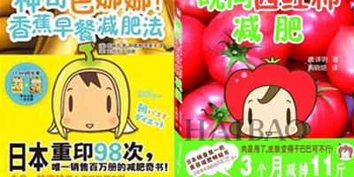 海報網悅讀推薦：減肥好夥伴香蕉、番茄！日本銷量第一的減肥美容好搭檔讀本！