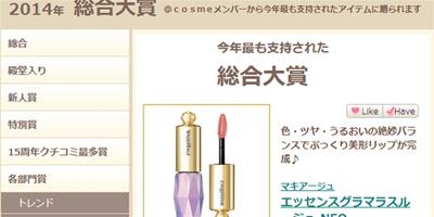 2014年日本Cosme大賞榜單來襲，接下來就是買買買了！(下篇)