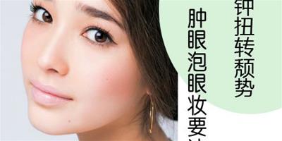 瞬間扭轉水泡“金魚眼”的彩妝技巧