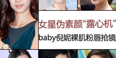 angelababy倪妮 女星偽素顏全靠裸妝