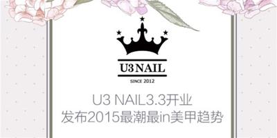 U3 NAIL 三裡屯3.3大廈即將於7.22盛大開業，屆時將發佈2015最in潮流美甲趨勢