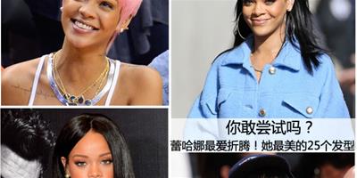 蕾哈娜最美的25款髮型 你敢嘗試嗎？