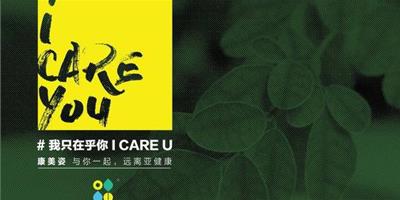 I Care U 康美姿與你一起遠離亞健康