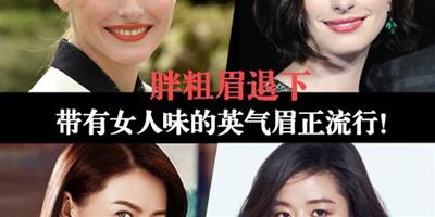 2015眉妝趨勢 女星示範英氣女人味眉妝