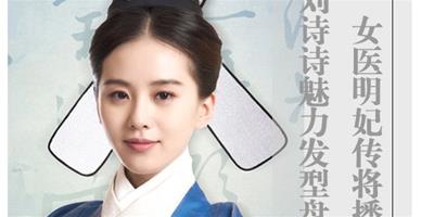 女醫明妃傳劉詩詩霍建華四度合作 詩爺時尚髮型