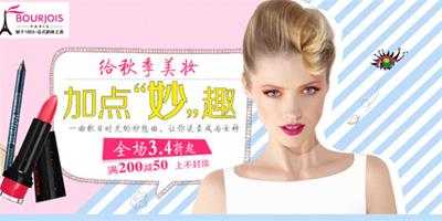 秋季美妝夠“妙”趣——妙巴黎 (Bourjois) 唯品會909特賣會