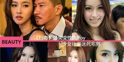 泰國變性美人Poy彩妝優雅迷人