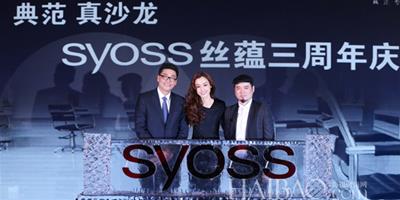 專業沙龍品質完美呈現！絲蘊 (Syoss) 中國全新代言人范瑋琪亮相“典範 真沙龍——絲蘊 (Syoss) 三周年慶”