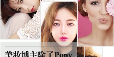 美妝博主除了Pony 還能關注誰？