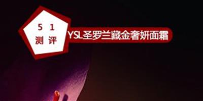 YSL聖羅蘭藏金奢妍面霜專業測評