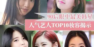 最美韓星人氣藝人TOP10妝容大揭秘