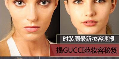 GUCCI秀將驚豔時裝周 教你畫透亮裸妝盡顯名媛範