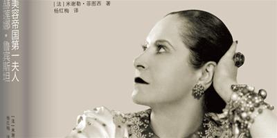 領略美容帝國第一夫人的世界，《HELENA RUBINSTEIN THE WOMAN WHO INVENTED BEAUTY》中文版全球首發