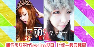 模仿少女時代Jessica韓國妝容 超詳細化妝教程一秒變韓星