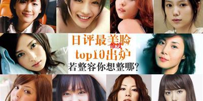 日本最美臉綾瀨遙奪冠 你想整成哪種臉？