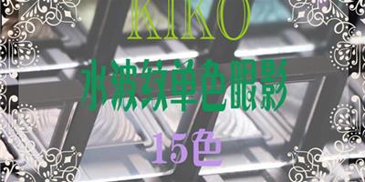 KIKO水波紋眼影試色 水波紋單色眼影15色試色合集