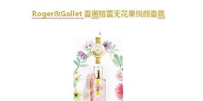 Roger&Gallet香邂格蕾TOP3明星單品，是誰俘獲無數芳心，讓人上癮？