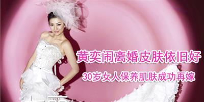 黃奕鬧離婚皮膚依舊好 30歲女人保養肌膚成功再嫁